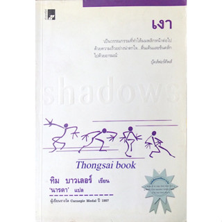 เงา Shadows ทิม บาวเลอร์ เขียน นารดา แปล ผู้เขียนรางวัล Carnegie medal 1997