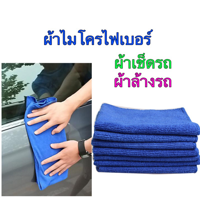 ผ้าไมโครไฟเบอร์ เอนกประสงค์ ขนาด30x30cm