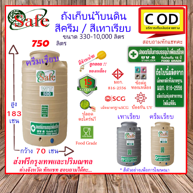 CSF-Scg750 / ถังเก็บน้ำบนดิน SAFE สีครีมเรียบ เทาเรียบ 750 ลิตร ส่งฟรีกรุงเทพปริมณฑล (ต่างจังหวัดมีค่าส่ง)