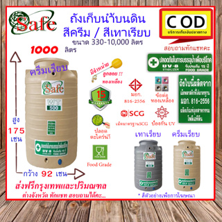 CSF-Scg1000 / ถังเก็บน้ำบนดิน SAFE สีครีมเรียบ เทาเรียบ 1000 ลิตร ส่งฟรีกรุงเทพปริมณฑล (ต่างจังหวัดมีค่าส่ง)