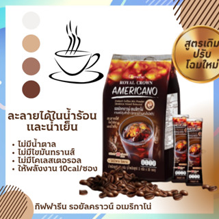 กาแฟปรุงสำเร็จ กาแฟอเมริกาโน่ เข้มข้นหอมกรุ่น ไม่มีน้ำตาล ไม่มีไขมันทรานส์ ละลายได้ในน้ำร้อนและเย็น กาแฟดำคนรักสุขภาพ