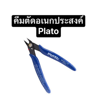 คีมตัด คีมตัดสายไฟ คีมตัดอเนกประสงค์ คีมตัดลวด คีมปากแหลม คีม plato เหมาสำหรับงานอิเล็กทรอนิกส์ อุปกรณ์ช่าง ส่งไว