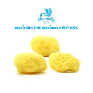 ฟองน้ำ SILK FINE🌱ฟองน้ำธรรมชาติแท้100% ฟองน้ำอาบน้ำเด็ก แบรนด์Mummily