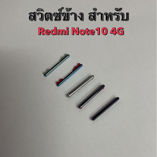 สวิตซ์ข้าง สำหรับ Redmi Note10 4G สวิตช์นอก