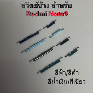 สวิตซ์ข้าง สำหรับ Redmi Note9 สวิตช์นอก