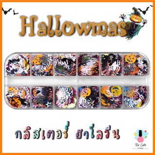 ใหม่ Halloween กลิสเตอร์ฮาโลวีน พร้อมส่งด่วน