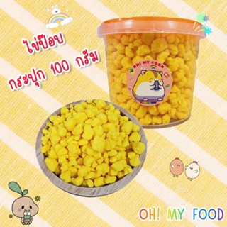 ไข่ป๊อบ ขนาด 100 กรัม โปรตีนจากไข่หอมๆ น้องๆกินเพลิน