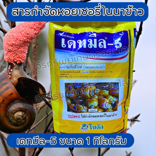 สารกำจัดหอยเชอรี่ในนาข้าว เดทมีล-5 ขนาด 1 กิโลกรัม