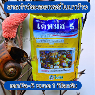 สารกำจัดหอยเชอรี่ในนาข้าว เดทมีล-5 ขนาด 1 กิโลกรัม