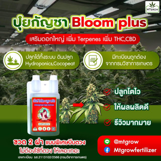 MT Bloom Booster เร่งดอกติดเทอร์โบ  (ใช้ทดแทน ATHENA PK ได้)