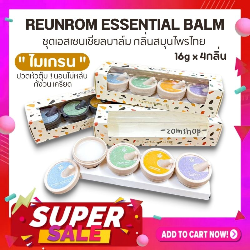 【ของฝาก ของขวัญ】รื่นรมย์ ยาดมเนื้อบาล์ม【บรรเทาอาการ กังวนใจ นอนไม่หลับ】Reunrom Essential Balm