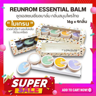 🌸รื่นรมย์🌸 ยาดมเนื้อบาล์ม【บรรเทาอาการปวดหัว ไมเกรน เครียด นอนไม่หลับ】 Reunrom Essential Balm 16g. (ของฝาก ของขวัญ)