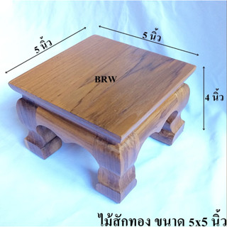 โต๊ะวางพระ ขาสิงห์5x5นิ้ว ผลิตจากไม้สักทอง