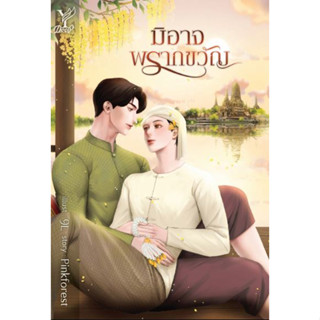 มิอาจพรากขวัญ - นวนิยาย-เรื่องสั้น