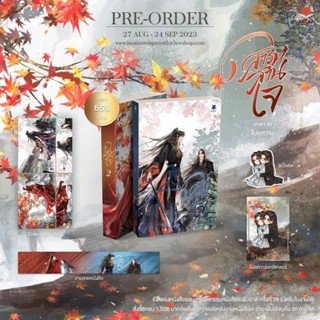 [ Pre - order ] สารทสานใจ โดย ใบหูกวาง(2 เล่มจบ)