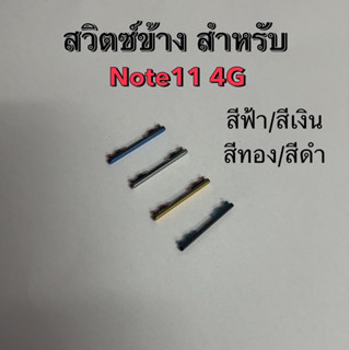 สวิตซ์ข้าง สำหรับ Redmi Note11 4G สวิตช์นอก