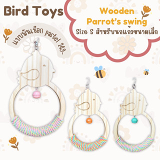 ชิงช้านกทรงกลม Wooden Parrot’s swing