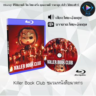 Bluray เรื่อง Killer Book Club  ชมรมหนังสือฆาตกร (เสียงไทยมาสเตอร์+ซับไทย)