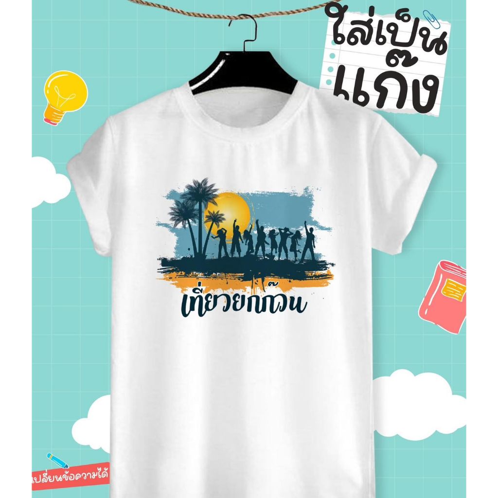 เสื้อยืดลายท่องเที่ยว เสื้อทีมแก๊งค์ ลาย เที่ยวยกก๊วน สีสดใส ผ้าTK เนื้อนุ่ม สวมใส่สบาย ไม่ย้วย คอกลม คอวี