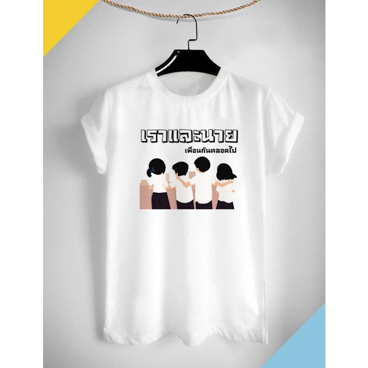 เสื้อเพื่อน เสื้อยืดลายเพื่อน เราและนาย เพื่อนกันตลอดไป สีสดใส ผ้าTK เนื้อนุ่ม สวมใส่สบาย ไม่ย้วย คอกลม คอวี