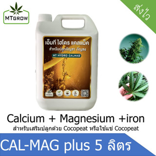 ปุ๋ย CAL-MAG plus แกลลอน 5 ลิตร  สำหรับ ทำใบ ทำดอก กัญชา กัญชง