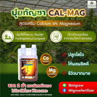 ปุ๋ย CAL-MAG plus ขวดบีบ สำหรับ ทำใบ ทำดอก กัญชา กัญชง