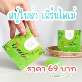 [ของแท้!] สบู่ใบล่า เอิร์นไดเม่ Daime Baila Soap 30 กรัม