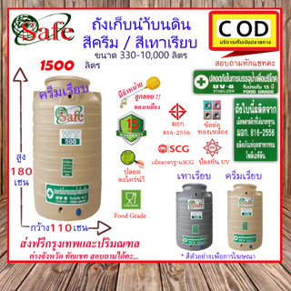 CSF-Scg1500 / ถังเก็บน้ำบนดิน SAFE สีครีมเรียบ เทาเรียบ 1500 ลิตร ส่งฟรีกรุงเทพปริมณฑล (ต่างจังหวัดมีค่าส่ง)