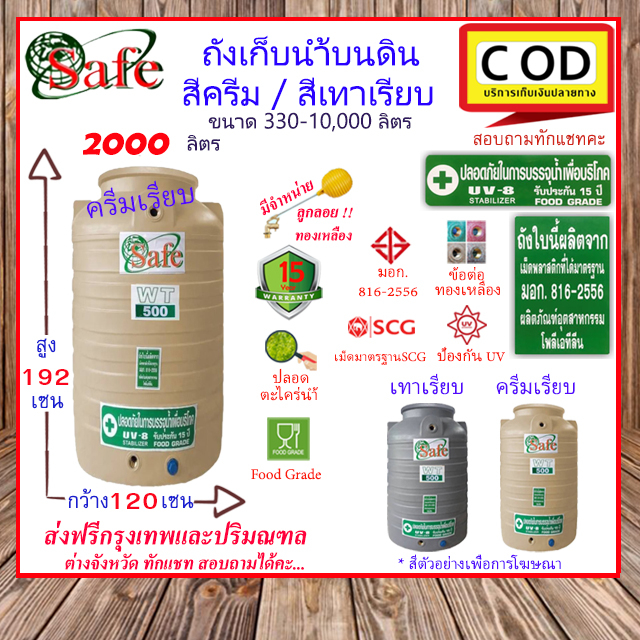 CSF-Scg2000 / ถังเก็บน้ำบนดิน SAFE สีครีมเรียบ เทาเรียบ 2000 ลิตร ส่งฟรีกรุงเทพปริมณฑล (ต่างจังหวัดมีค่าส่ง)