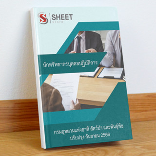 [ข้าราชการ] แนวข้อสอบ นักทรัพยากรบุคคลปฏิบัติการ กรมอุทยานแห่งชาติ สัตว์ป่า และพันธุ์พืช