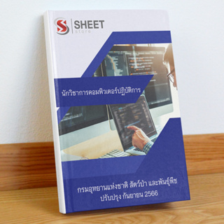 [ข้าราชการ] แนวข้อสอบ นักวิชาการคอมพิวเตอร์ปฏิบัติการ กรมอุทยานแห่งชาติ สัตว์ป่า และพันธุ์พืช