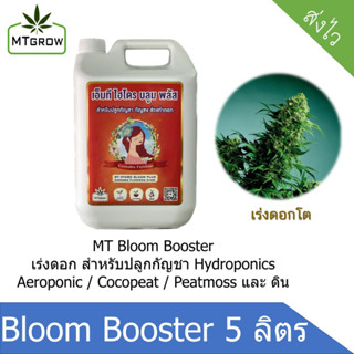 MT Bloom Booster  เสริมดอก เร่งดอก เพิ่มไตรโคม 5 ลิตร