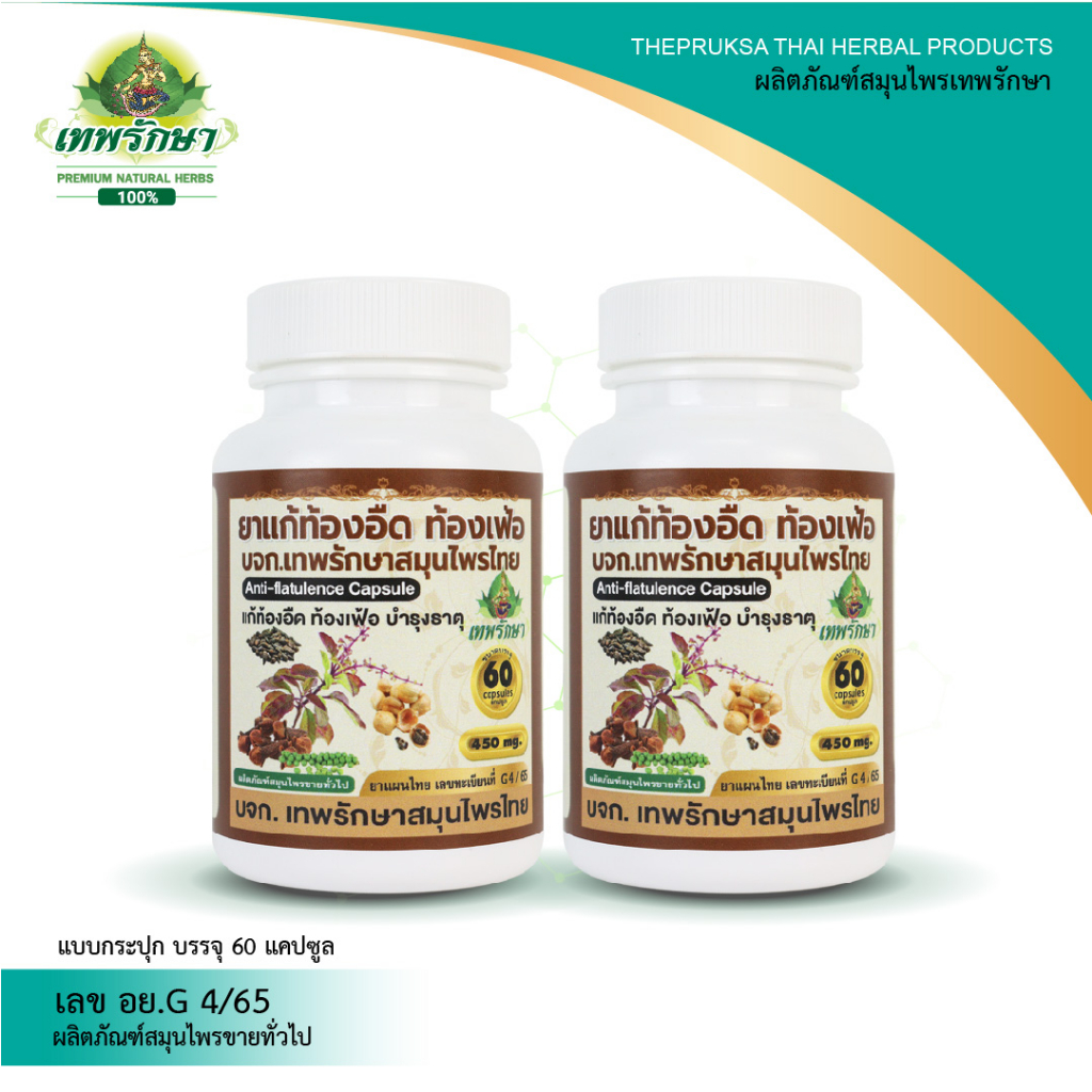 Thepruksa Thaiherbsเทพรักษาผลิตภัณฑ์สมุนไพร100% แก้ท้องอืด ท้องเฟ้อบำรุงธาตุชนิดแคปซูล(120แคปซูล) [1ชุด2 กระปุก พร้อมส่ง