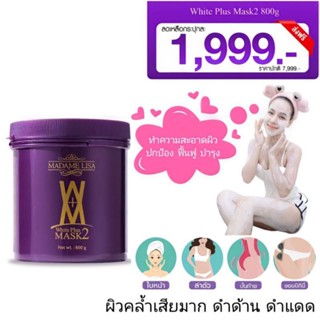 ‼️ส่งฟรี/ของแท้‼️สูตร2 ครีมมาส์กผิวขาวมาดามลิซ่า ขนาด 800g (มีของแถม)