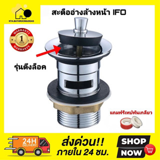 [[สินค้ายอดนิยม]] สะดืออ่างล้างหน้า / สะดืออ่างไอโฟร์(IFO) รุ่นดึงล๊อค ลดปัญหารั่วซึม ทำจากสแตนเลส แถมเทปพันเกลียว W06