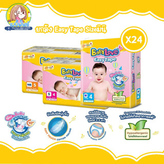 (ยกลัง24ห่อ) Babylove EasyTape เบบี้เลิฟอีซี่เทป ขนาดทดลองพกพาสะดวก NB,S, M,