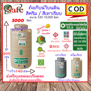 CSF-Scg3000 / ถังเก็บน้ำบนดิน SAFE สีครีมเรียบ เทาเรียบ 3000 ลิตร ส่งฟรีกรุงเทพปริมณฑล (ต่างจังหวัดมีค่าส่ง)