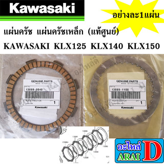 1แผ่น แผ่นครัช แผ่นครัชเหล็ก (แท้ศูนย์) KAWASAKI KLX125 KLX140 KLX150