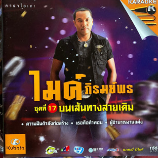 VCD ไมค์ ภิรมย์พร ชุดที่17 บนเส้นทางสายเดิม