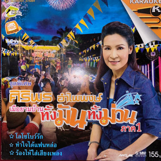 VCD ศิริพร อำไพพงษ์ ชุดพิเศษ เมือยามบ้าน 1 โลโซโบว์รัก (Promotion)