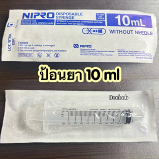 ถูก ส่งเร็ว🔥 Syring Nipro ไซริงค์ หลอด-กระบอกฉีดยา 10ml ล้างจมูก ป้อนยาเด็ก ขายเป็นชิ้น