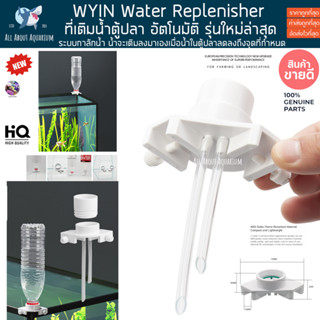 WYIN Water Replenisher รุ่นที่ดีที่สุด ที่เติมน้ำตู้ปลา อัตโนมัติ water refill ใช้กับขวดน้ำได้ ทุกยี่ห้อ ตู้ปลา ตู้ทะเล