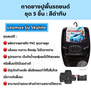 ถาดยางปูพื้นรถยนต์ PVC ชุด5ชิ้น Leomax รุ่น Skyline