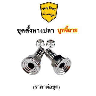 ชุดหางปลาตั้งโซ่ ,ตั้งหางปลา สแตนเลส เวฟทุกรุ่น,ดรีม (ราคาต่อ1ชุด)