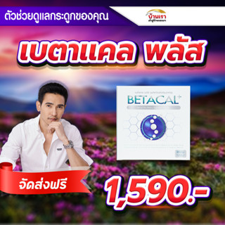 💥ส่งฟรี 💥Betacal plus เบต้าแคลพลัส เพิ่มความหนาแน่นของกระดูก ปวดเข่า หลัง เอว ขา บ่า ไหล่ ข้อต่อ กระดูก รูมาตอยด์