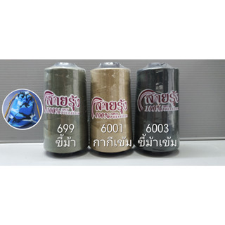 ด้ายเย็บผ้า ด้ายสายรุ้ง รหัส 699-6003 สีกากี สีขี้ม้า เบอร์ 40/2 ยาว 4,000 เมตร ตราสายรุ้ง GT โกลเด้นเธร็ด