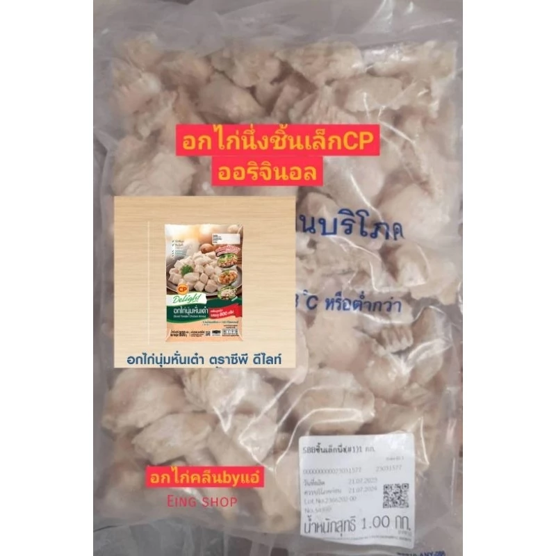 อกนึ่งชิ้นเล็กCpอกไก่ปั่นไม่คาว100%จืดไม่ปรุงรส👍ส่งด่วน ส่งภาคกลาง รบกวนอ่านก่อนสั่งนะคะ