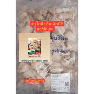 อกนึ่งชิ้นเล็กCpอกไก่ปั่นไม่คาว100%จืดไม่ปรุงรส👍ส่งด่วน ส่งภาคกลาง รบกวนอ่านก่อนสั่งนะคะ