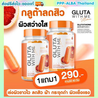 🍊Gluta With Me กลูต้าวิตมี Vitamin c  ลดสิวบำรุงผิวกระจางใสไม่หมองคล้ำ 1 กระปุก 20 แคปซูล ของแท้