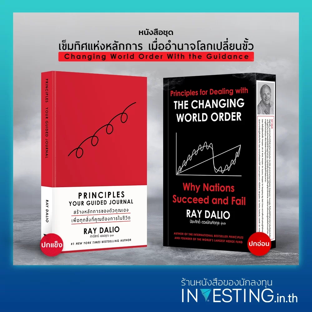 หนังสือชุด CWOG2S : THE CHANGING WORLD ORDER ภาคภาษาไทย (ปกอ่อน), PRINCIPLES YOUR GUIDED JOURNAL ภาค